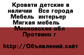 Кровати детские в наличии - Все города Мебель, интерьер » Мягкая мебель   . Московская обл.,Протвино г.
